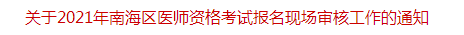 關(guān)于2021年南海區(qū)醫(yī)師資格考試報名