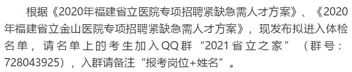 關(guān)于福建省立醫(yī)院、省立金山醫(yī)院2020年專項(xiàng)招聘醫(yī)療崗體檢通知