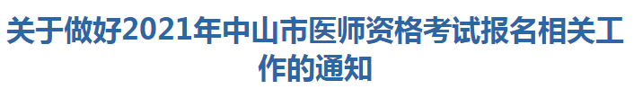 關于做好2021年中山市醫(yī)師資格考試報名相關工作的通知