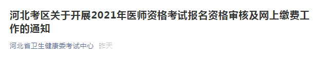 河北考區(qū)關(guān)于開(kāi)展2021年醫(yī)師資格考試報(bào)名資格審核及網(wǎng)上繳費(fèi)工作的通知