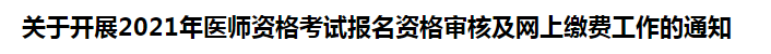 關(guān)于開展2021年醫(yī)師資格考試報名資格審核及網(wǎng)上繳費(fèi)工作的通知