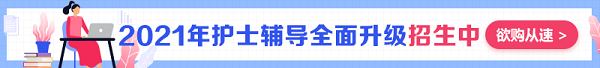 2021護士課程熱招