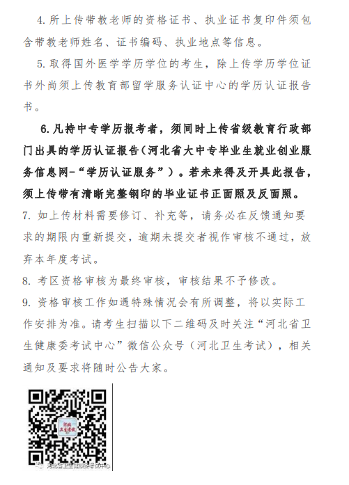 唐山市2021年醫(yī)師資格考試報(bào)名及現(xiàn)場確認(rèn)審核通知9