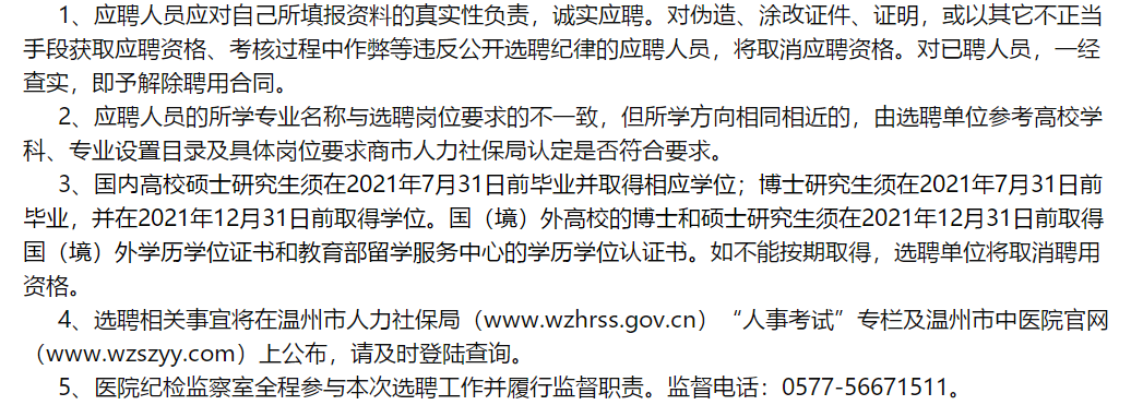 溫州市中醫(yī)院（浙江?。?021年2月份面向社會(huì)公開招聘醫(yī)學(xué)類研究生啦（一）