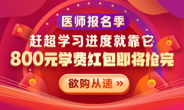 2021年醫(yī)師報名季800元學(xué)費(fèi)紅包限量搶