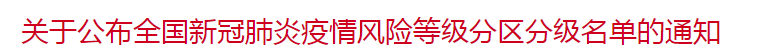 國(guó)家關(guān)于公布全國(guó)新冠肺炎疫情風(fēng)險(xiǎn)等級(jí)分區(qū)分級(jí)名單的通知