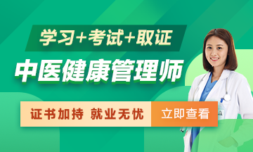 中醫(yī)健康管理師 學習+考試+取證 一站式服務(wù)