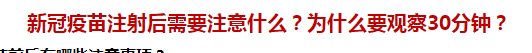 新冠疫苗注射后需要注意什么？為什么要觀察30分鐘？