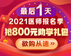 【好課優(yōu)惠】2021醫(yī)師考試報名季 800元學(xué)費紅包限量搶>>