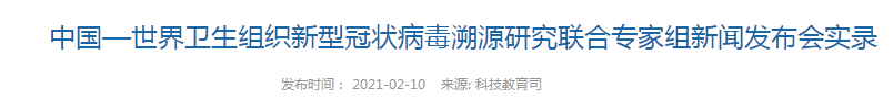 中國—世界衛(wèi)生組織新型冠狀病毒溯源研究聯(lián)合專家組新聞發(fā)布會(huì)實(shí)錄