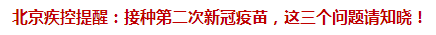 北京疾控提醒：接種第二次新冠疫苗，這三個(gè)問(wèn)題請(qǐng)知曉！