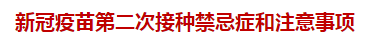 新冠疫苗第二次接種禁忌癥和注意事項