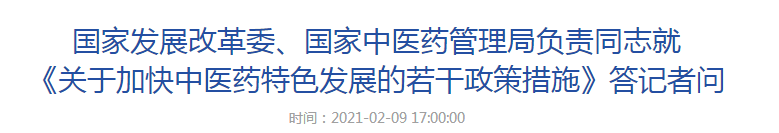 國家發(fā)展改革委、國家中醫(yī)藥管理局負責同志就