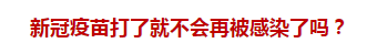 官方回復(fù)：新冠疫苗打了就不會再被感染了嗎？