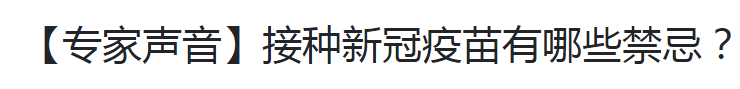 【專家聲音】接種新冠疫苗有哪些禁忌？