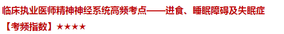 臨床執(zhí)業(yè)醫(yī)師精神神經(jīng)系統(tǒng)高頻考點(diǎn)——進(jìn)食、睡眠障礙及失眠癥