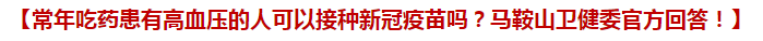 常年吃藥患有高血壓的人可以接種新冠疫苗嗎？馬鞍山衛(wèi)健委官方回答！