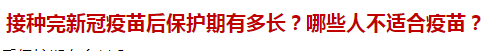 接種完新冠疫苗后保護期有多長？哪些人不適合疫苗？