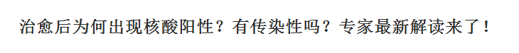 新冠肺炎治愈后為何出現(xiàn)核酸陽性？有傳染性嗎？專家最新解讀來了！