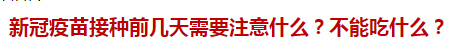 新冠疫苗接種前幾天需要注意什么？不能吃什么？