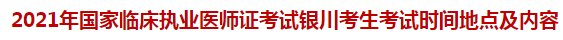 2021年國(guó)家臨床執(zhí)業(yè)醫(yī)師證考試銀川考生考試時(shí)間地點(diǎn)及內(nèi)容