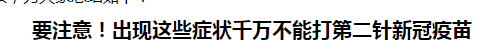 要注意！出現(xiàn)這些癥狀千萬不能打第二針新冠疫苗