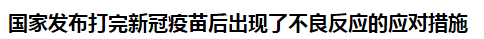 國家發(fā)布打完新冠疫苗后出現(xiàn)了不良反應(yīng)的應(yīng)對(duì)措施