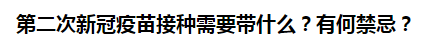 第二次新冠疫苗接種需要帶什么？有何禁忌？