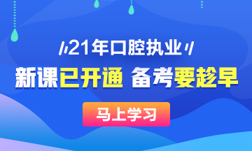 2021年口腔執(zhí)業(yè)醫(yī)師新課已開，搶先備考>>