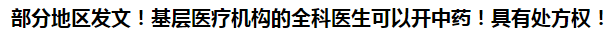 部分地區(qū)發(fā)文！基層醫(yī)療機(jī)構(gòu)的全科醫(yī)生可以開(kāi)中藥！具有處方權(quán)！