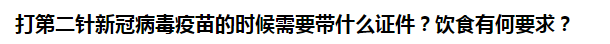 打第二針新冠病毒疫苗的時(shí)候需要帶什么證件？飲食有何要求？