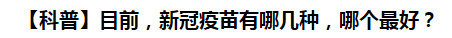 【科普】目前，新冠病毒肺炎疫苗有哪幾種，哪個最好？