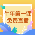 【免費(fèi)直播】3.10，2021執(zhí)業(yè)藥師牛年第一課-中藥綜專場！