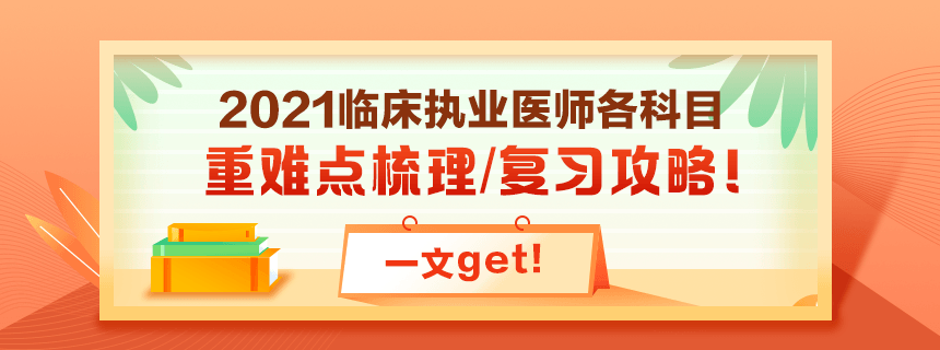 備考2021年臨床執(zhí)業(yè)醫(yī)師考試看過課程就忘了怎么破？！