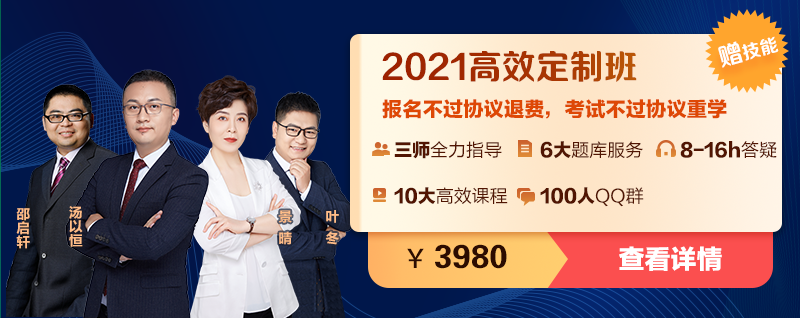 2021臨床執(zhí)業(yè)醫(yī)師高效定制班