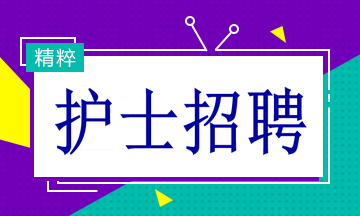 多家醫(yī)院招聘護(hù)士19名！找工作的速看！