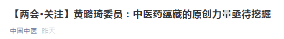 【兩會】中醫(yī)藥蘊藏的原創(chuàng)力量亟待挖掘，加強中醫(yī)理論傳承創(chuàng)新！