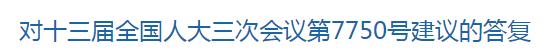 國家關(guān)于加快鄉(xiāng)村醫(yī)生培養(yǎng)的建議答復(fù)！