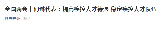 兩會！代表建議提高疾控人才待遇，穩(wěn)定疾控人才隊伍！