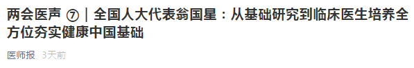 代表建議：從基礎(chǔ)研究到臨床醫(yī)生培養(yǎng)全方位夯實(shí)健康中國基礎(chǔ)！