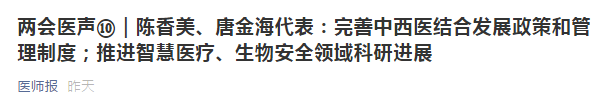 兩會代表建議：健全中西醫(yī)制度、建設(shè)中西醫(yī)結(jié)合人才隊伍！