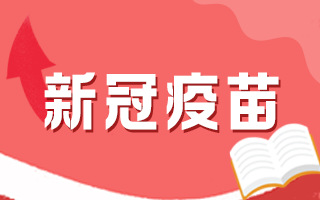 新冠疫苗接種后有何注意事項，這5個問題要知道！