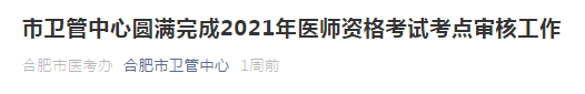 2021年合肥市醫(yī)師資格考試通過市區(qū)審核人數(shù)公布！