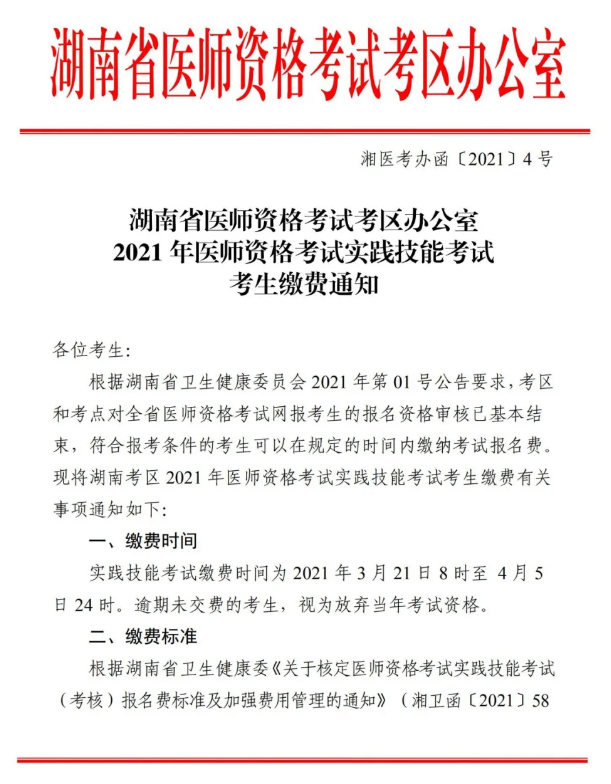 郴州市2021年醫(yī)師資格實(shí)踐技能考試報(bào)名交時(shí)間、標(biāo)準(zhǔn)及方式的通知