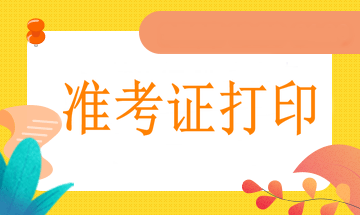 西寧2021年執(zhí)業(yè)醫(yī)師準(zhǔn)考證網(wǎng)上打印流程、打印溫馨提示！