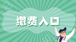 2021年執(zhí)業(yè)醫(yī)師資格考試報名廣安市網(wǎng)上繳費入口已開通！