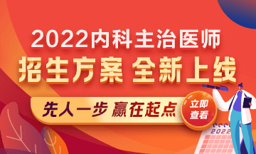 2022內(nèi)科主治醫(yī)師考試新課上線(xiàn)，超前預(yù)售！