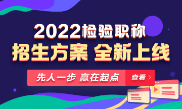 2022年檢驗(yàn)職稱考試課程 全新升級 ！