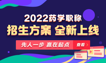 【新課預(yù)售】2022年藥學(xué)職稱考試新課上線，火熱招生！