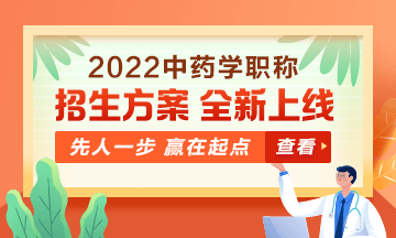 2022中藥學(xué)職稱考試新課上線，超前預(yù)售！